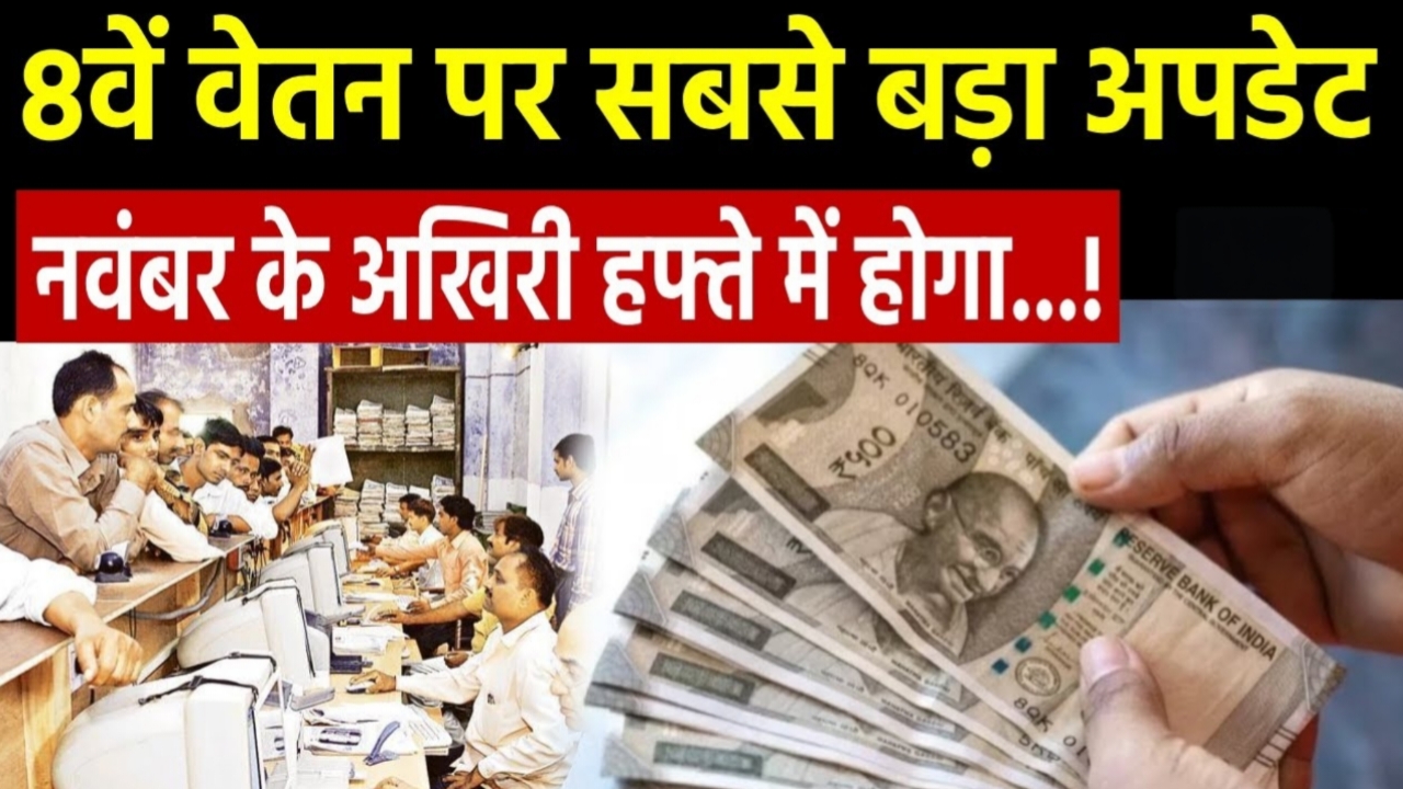 8वां वेतन आयोग