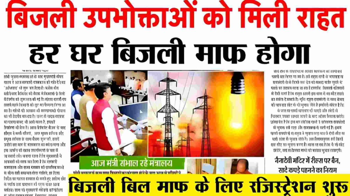 Bijli Bill Mafi Yojna